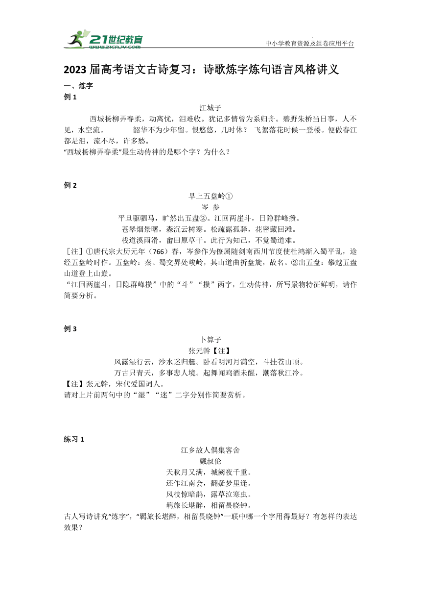 2023届高考语文古诗复习：诗歌炼字炼句语言风格讲义（学生版+教师版）