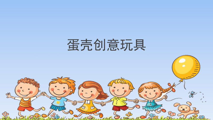 河北美术版小学四年级美术上册《蛋壳创意玩具》精品课件(共15张PPT)