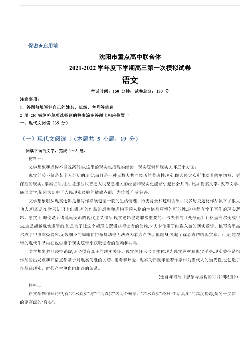 辽宁省沈阳市重点高中联合体2022届高三下学期3月一模考试语文试题（含答案）