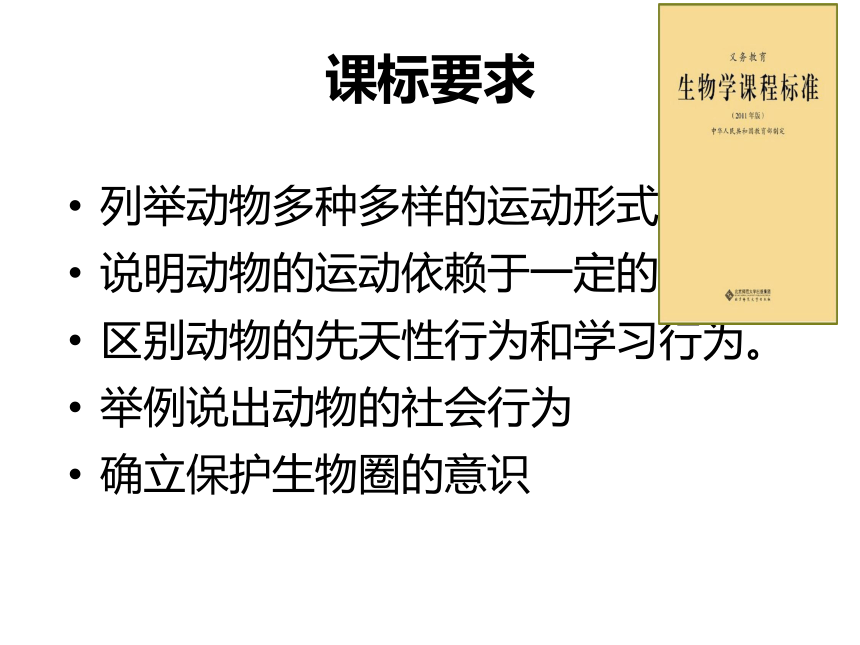 人教版生物八年级上册 第五单元 第二章 动物的运动和行为& 第三章动物在生物圈中的作用 单元教学指导课件（共40张PPT）