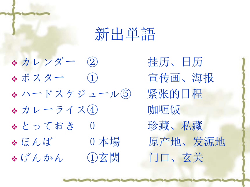 高中日语标日初级下册课件第三十四课壁にカレンダーが掛けてあります 课件(共46张PPT)