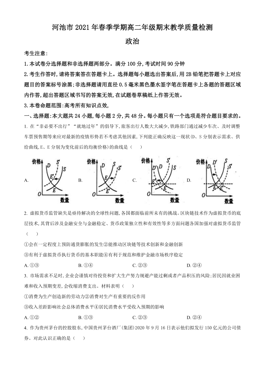 广西河池市2020-2021学年高二下学期期末教学质量检测政治试题 Word版含答案