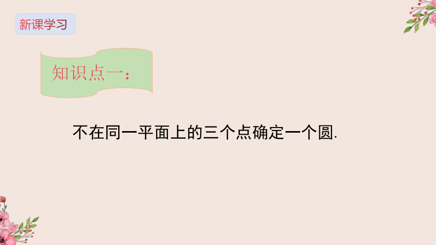 28.2过三点的圆-冀教版九年级数学上册课件(共30张PPT)