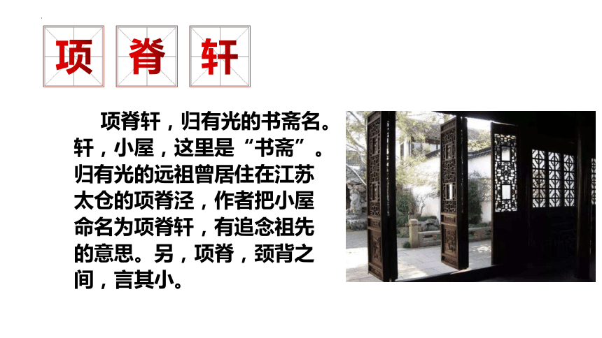 2021-2022学年统编版高中语文选择性必修下册9.2《项脊轩志》（课件88张）