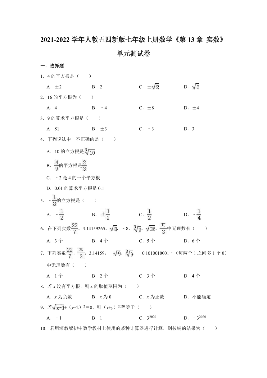 2021-2022学年人教五四新版七年级上册数学《第13章 实数》单元测试卷（word版有答案）