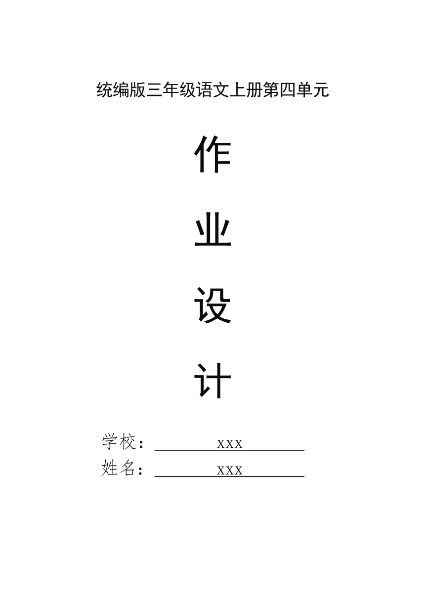 统编版三年级语文上册第四单元作业设计（无答案）