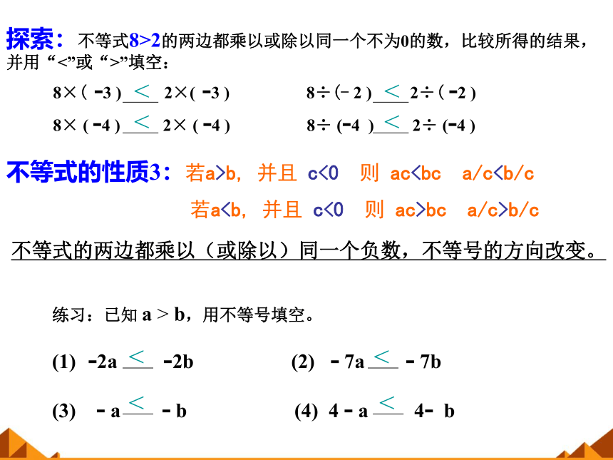 华东师大版七年级下册数学 8.2.2 不等式的简单变形 课件(共17张PPT)