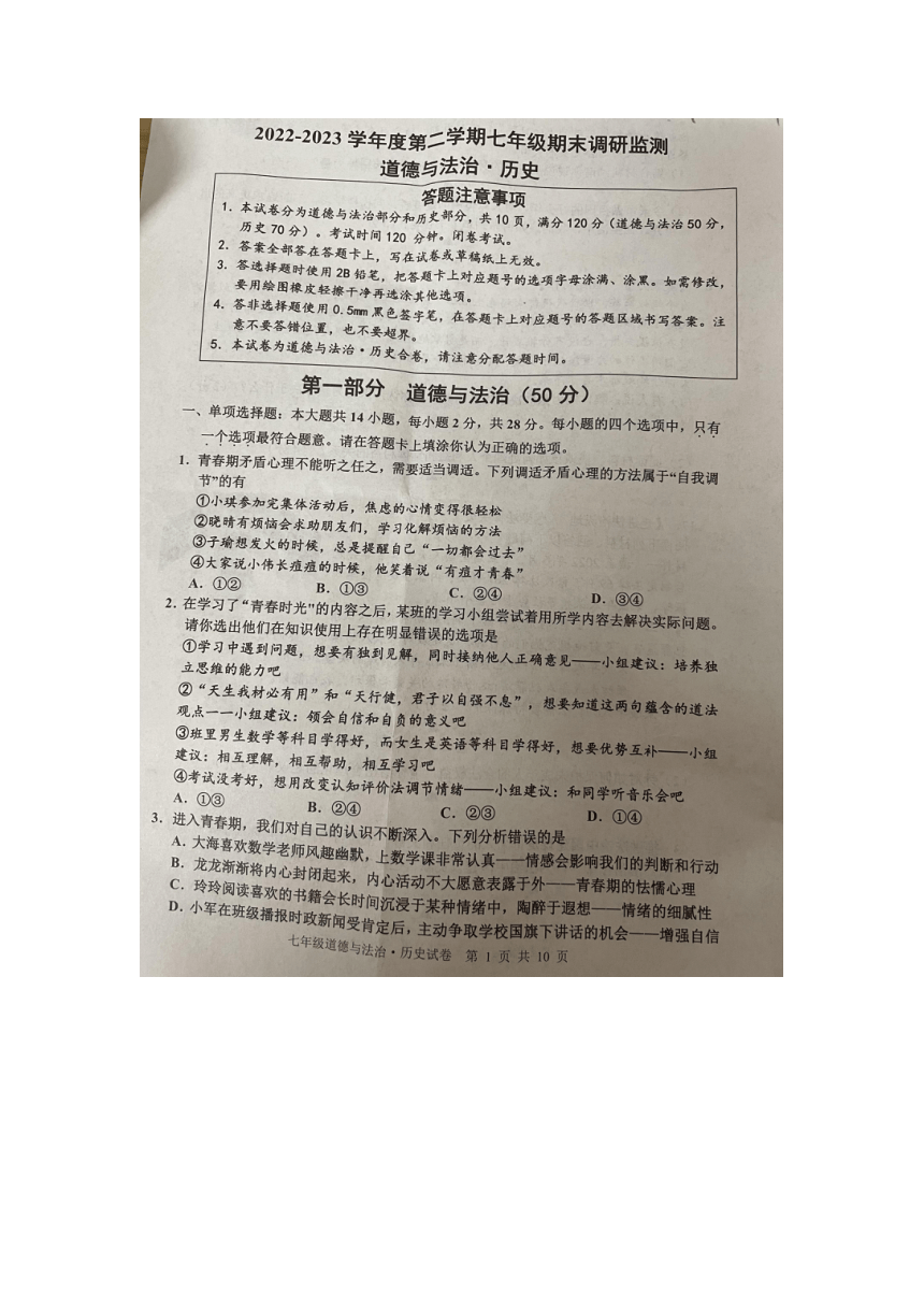 江苏省宿迁市宿豫区2022-2023学年七年级下学期6月期末道德与法治试题（图片版，含答案）