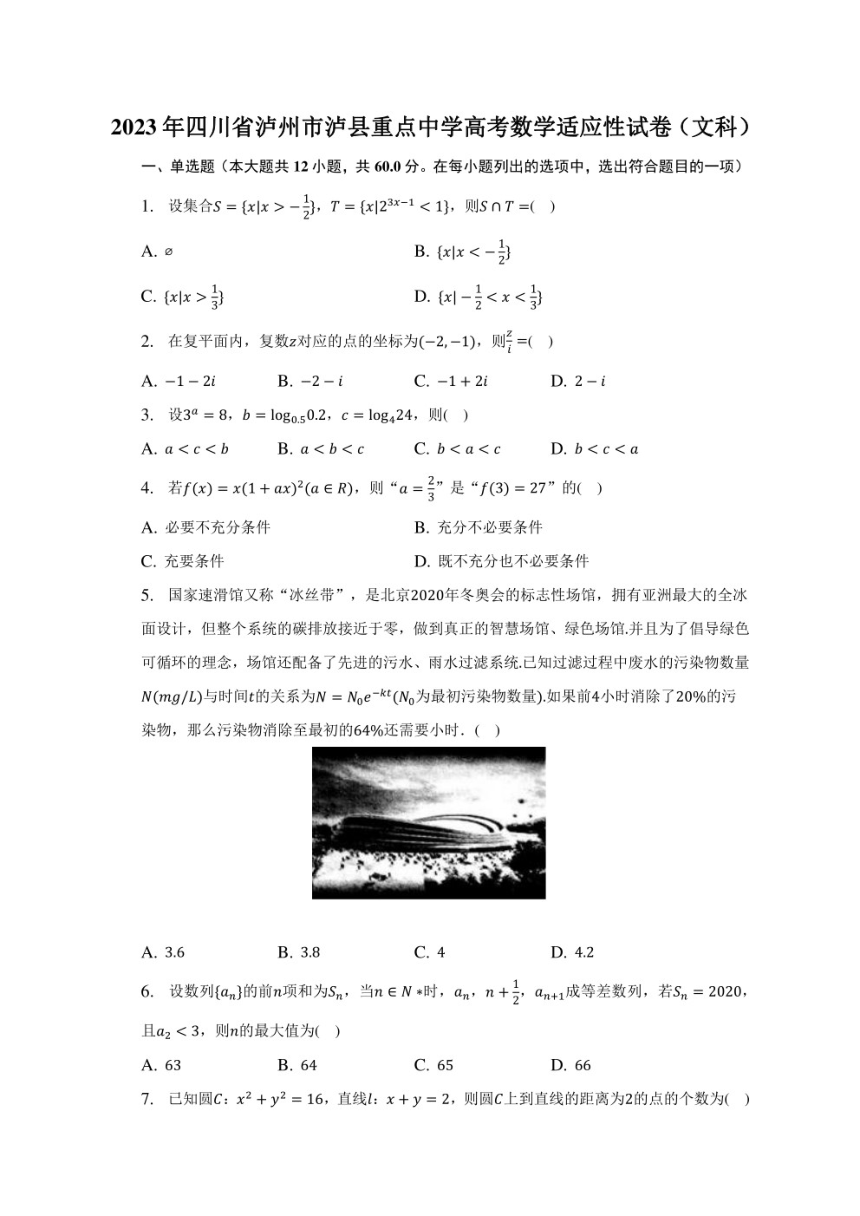 2023年四川省泸州市泸县重点中学高考数学适应性试卷（文科）（PDF版含解析）