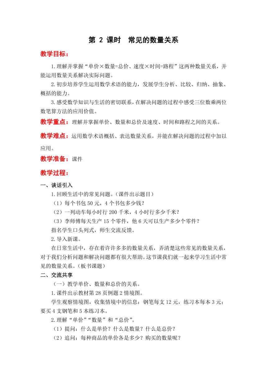 苏教版数学四年级下册 第三单元 三位数乘两位数 第 2 课时 常见的数量关系教案