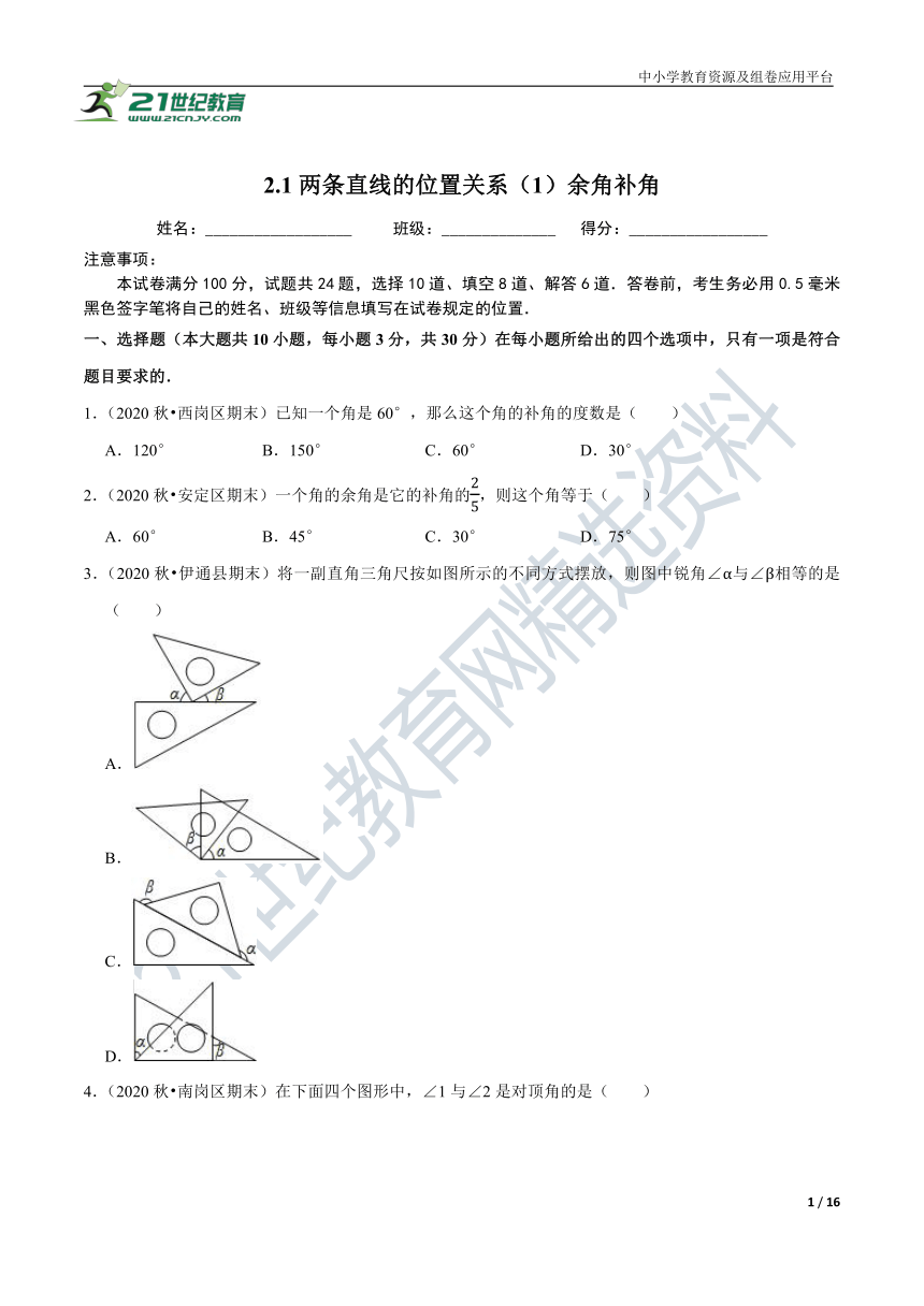 2.1 两条直线的位置关系（1）余角补角同步练习（含解析）