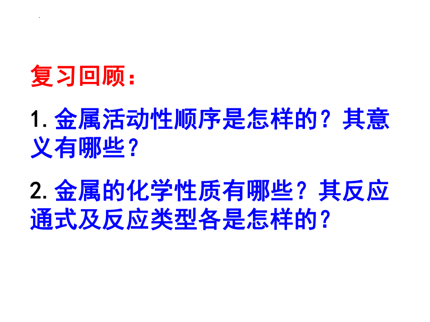 第九单元第二节金属的化学性质第二课时(共35张PPT)-2022-2023学年九年级化学鲁教版下册优质教学课件