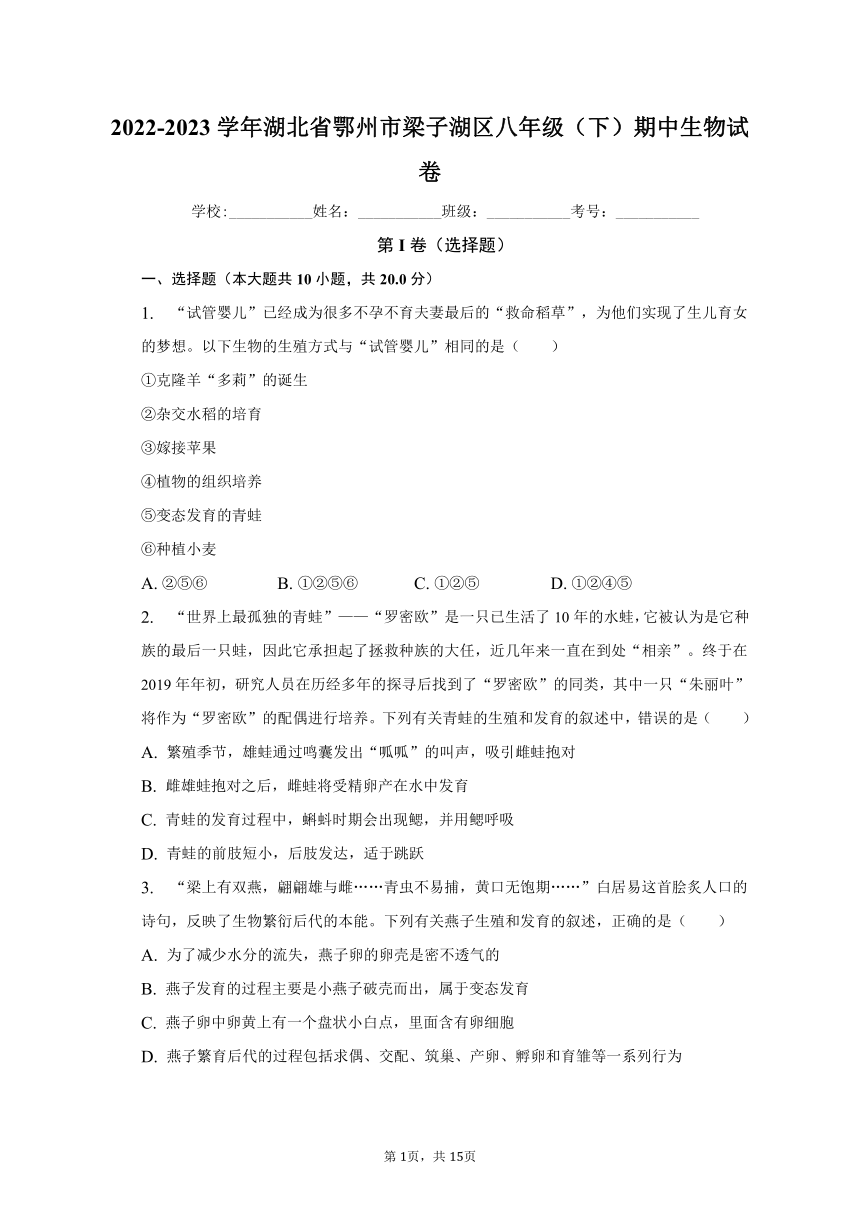 2022-2023学年湖北省鄂州市梁子湖区八年级（下）期中生物试卷（含解析）