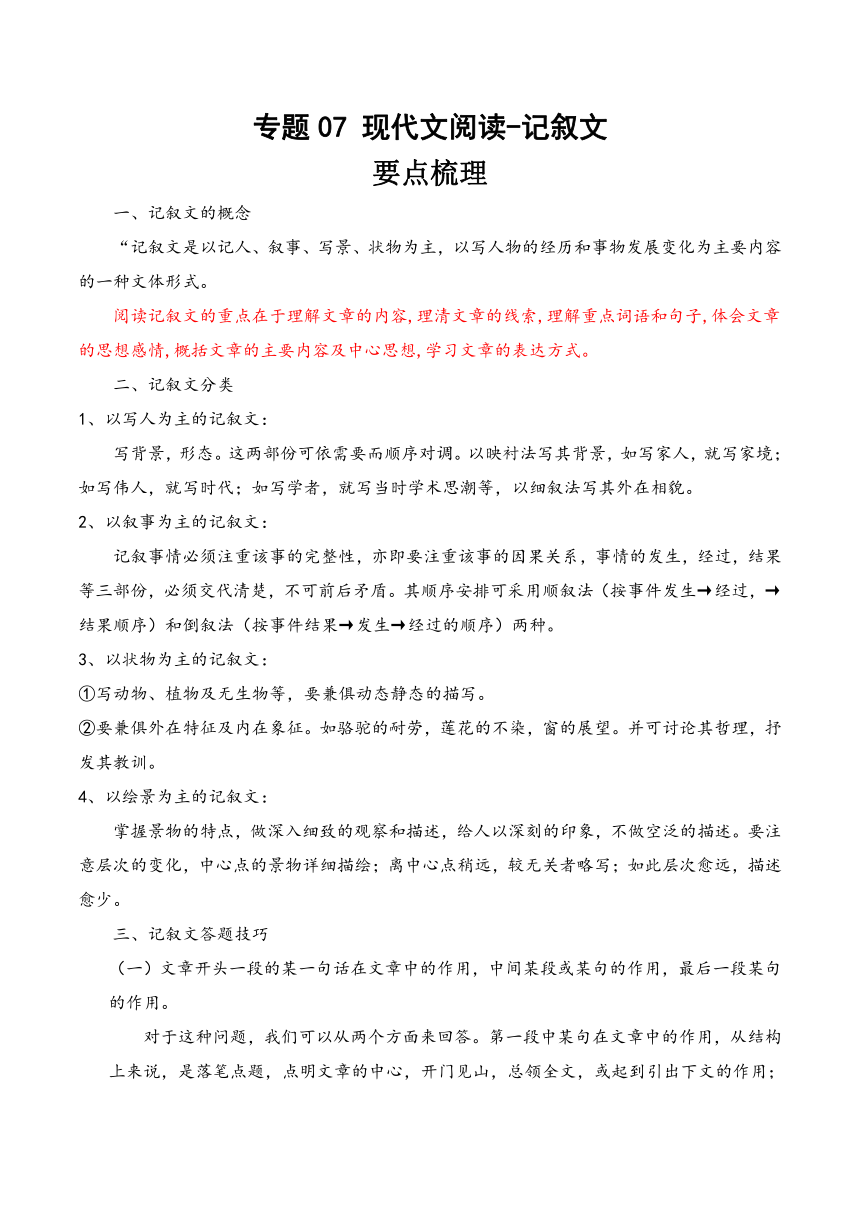 语文六年级下册【小升初专项复习】专题07 现代文阅读-记叙文（讲义+真题+练习）（有解析）