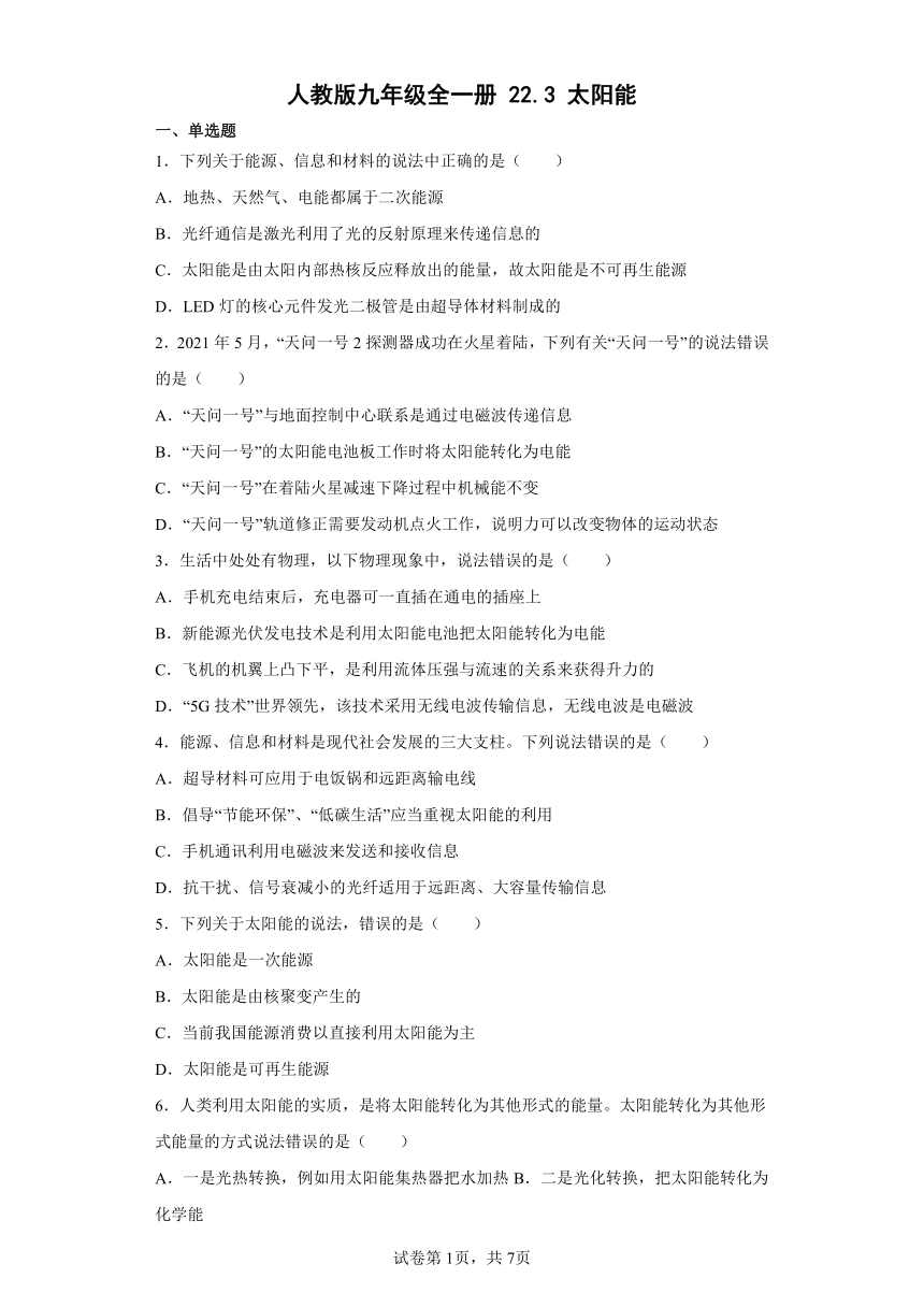 人教版九年级全一册22.3太阳能 练习（有解析）