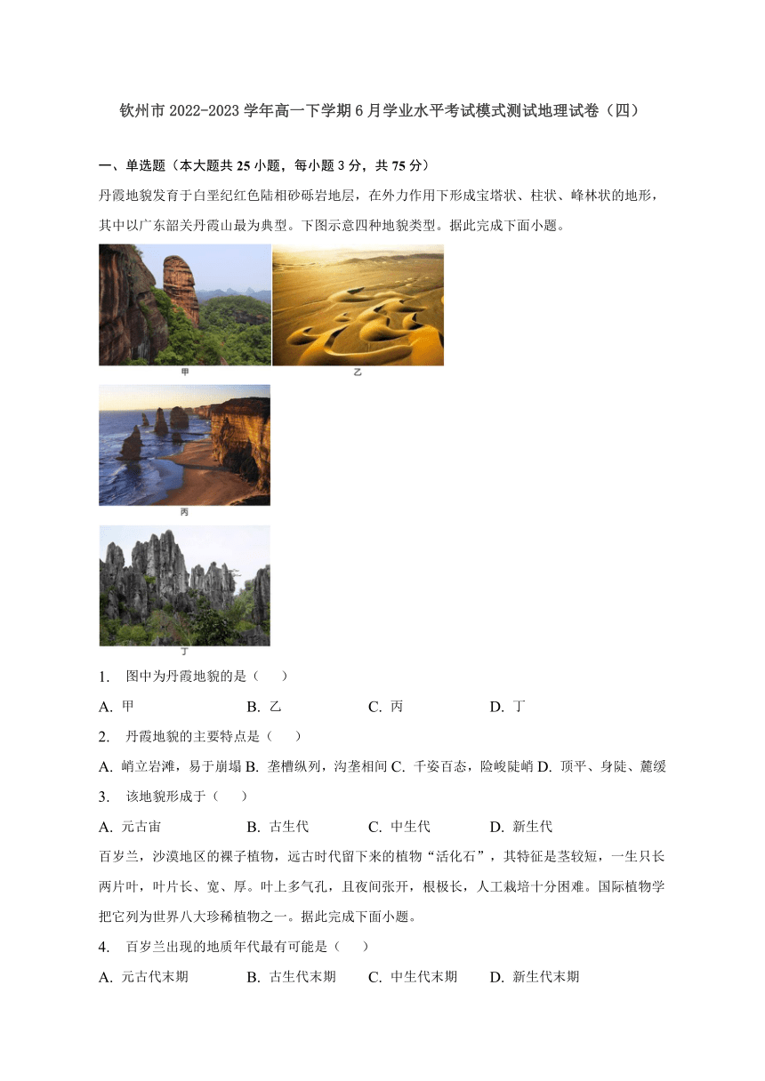 广西钦州市2022-2023学年高一下学期6月学业水平考试模式测试地理试卷（四）（含答案）