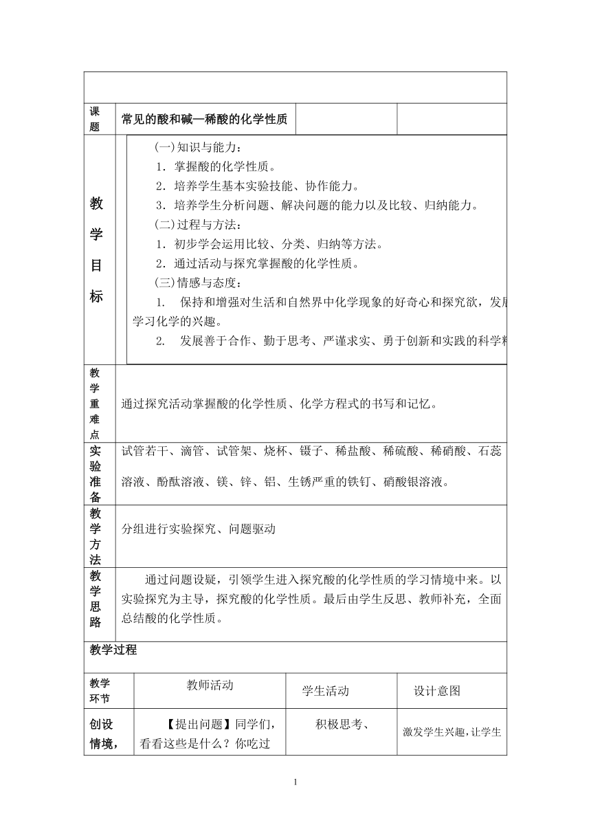 粤教版初中化学九年级下册  8.2  常见的酸和碱第二课时稀酸的化学性质  教案(表格式)