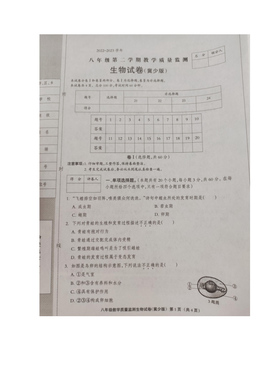 河北省廊坊市永清县2022-2023学年八年级下学期6月期末生物试题（图片版无答案）