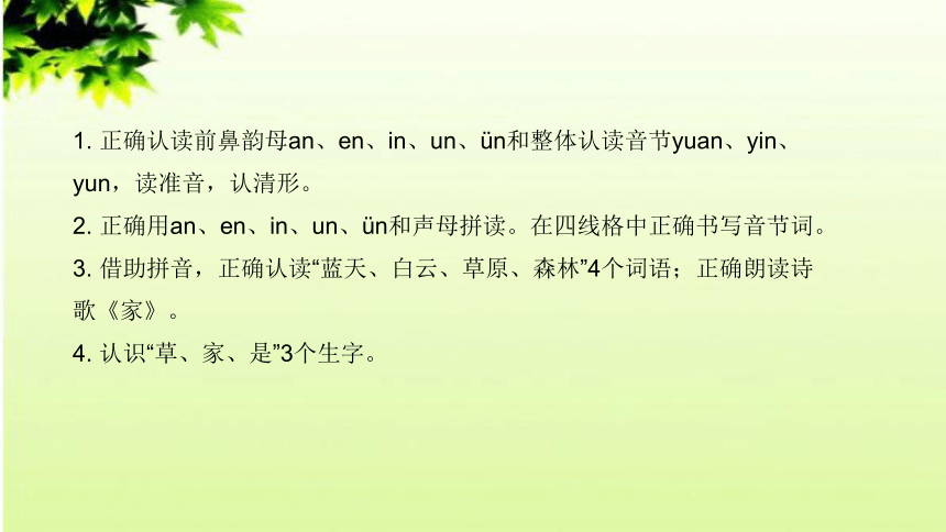 汉语拼音12《an en in un ün》说课课件+反思(共24张PPT)