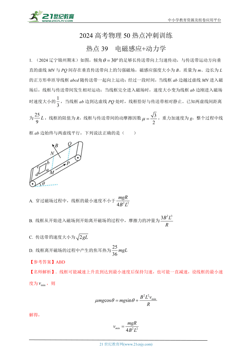 热点39  电磁感应+动力学 --高考物理50热点冲刺精练（名师解析）