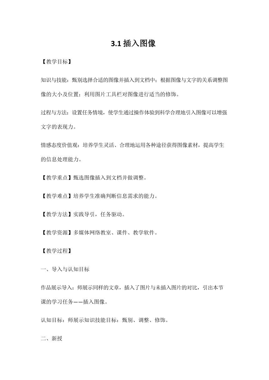 泰山版七年级信息技术下册3.1《插入图像》教案教学设计