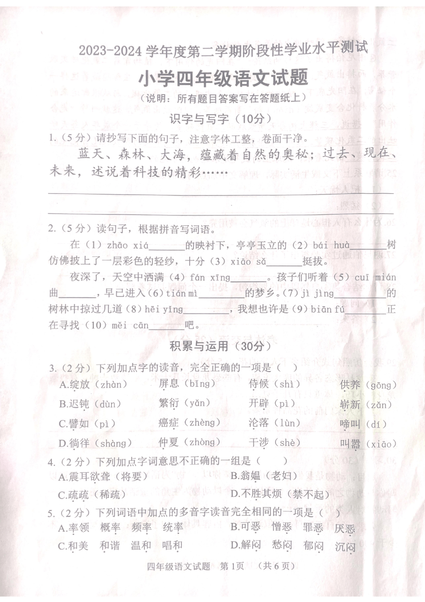 山东省菏泽市鄄城县2023-2024学年四年级下学期4月期中语文试题（PDF版 无答案）