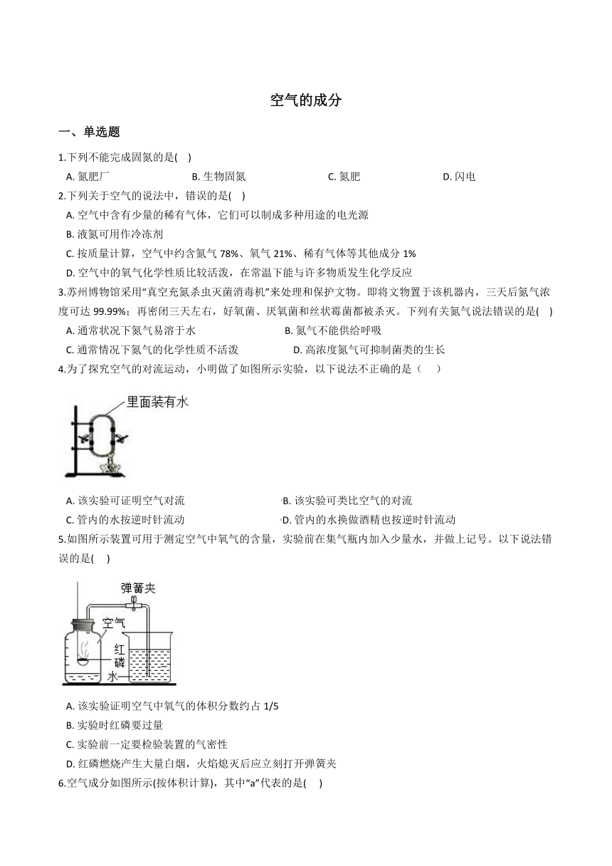 2020-2021学年华东师大版科学七年级下册2.2空气的成分 同步练习(含解析)