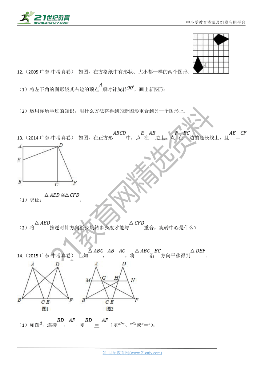 专题21：图形的平移与旋转 广东省历年中考数学真题分项汇编（含解析）