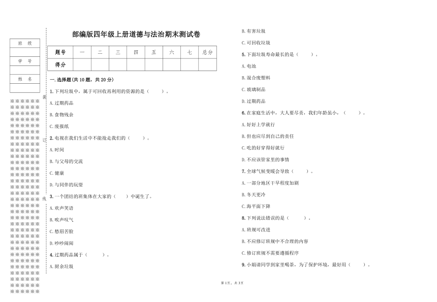 部编版四年级上册道德与法治期末测试卷（含答案）