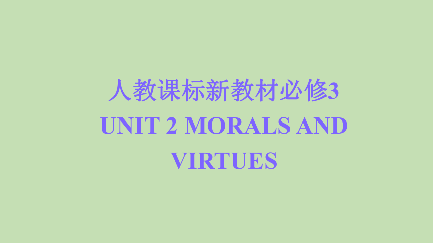 人教版（2019）必修三 Unit 2  Morals and Virtue 知识串讲课件