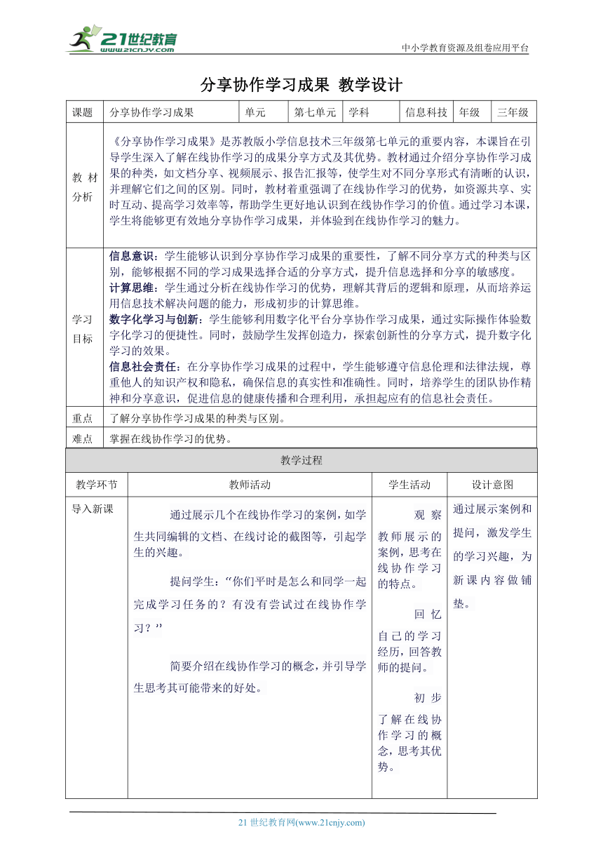 第七单元第4课 分享协作学习成果 教案4 三年级下册信息科技苏科版（2023）