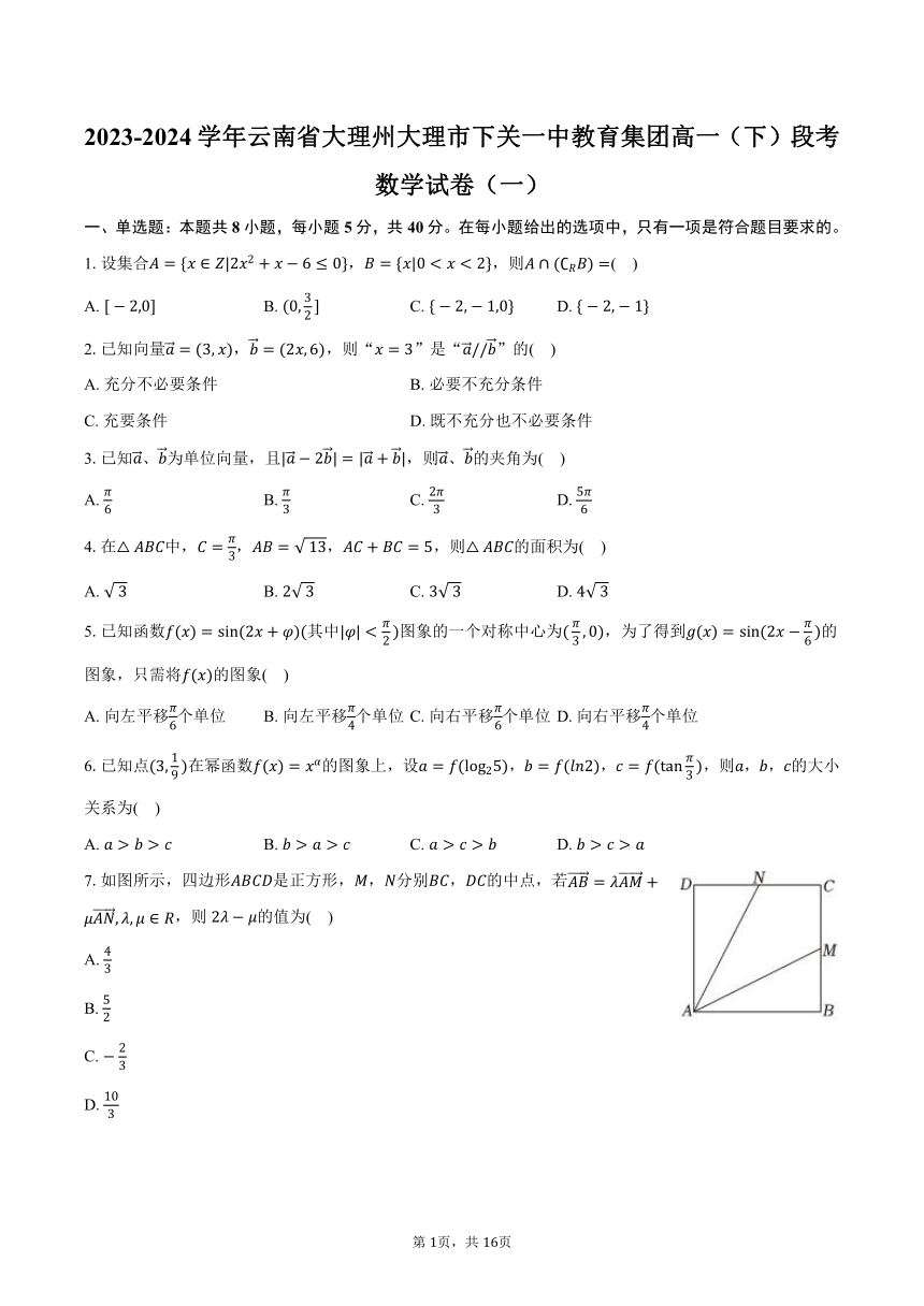 2023-2024学年云南省大理州大理市下关一中教育集团高一（下）段考数学试卷（一）（含解析）