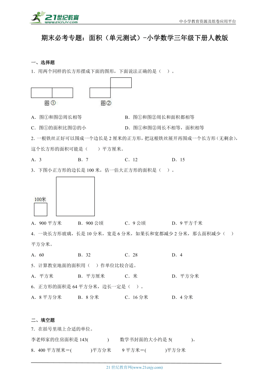 期末必考专题：面积（单元测试）-小学数学三年级下册人教版（含解析）