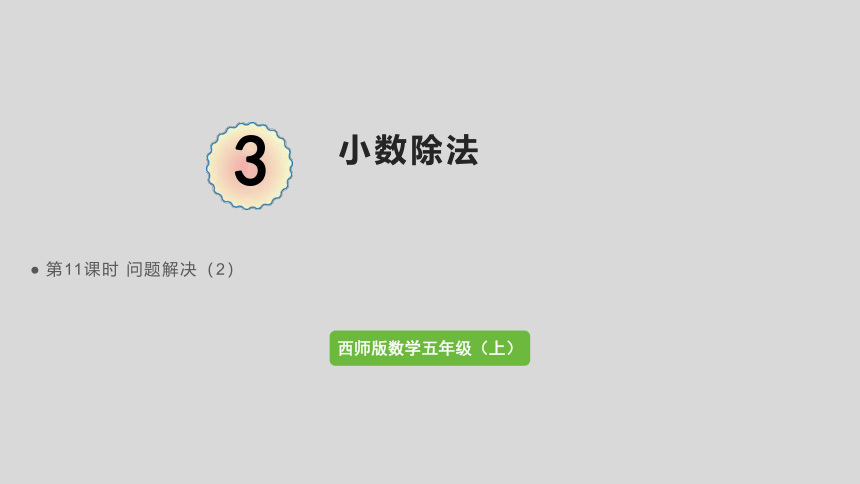 西师大版数学五年级上册 3.11小数除法  问题解决（2） 课件  （16张PPT）