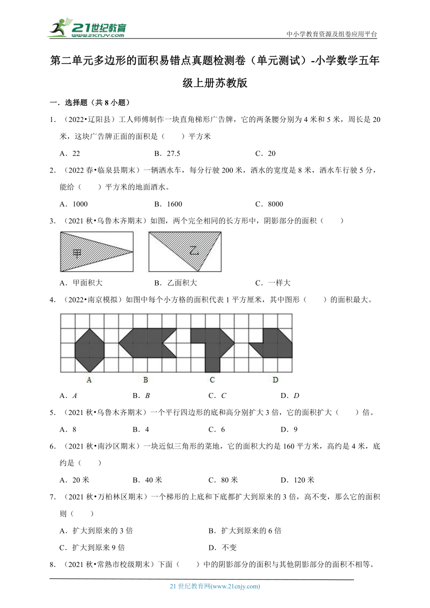 第二单元多边形的面积易错点真题检测卷（单元测试）-小学数学五年级上册苏教版（含答案）