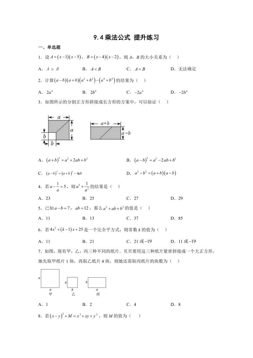 苏科版七年级数学下册 9.4乘法公式 提升练习 （无答案）