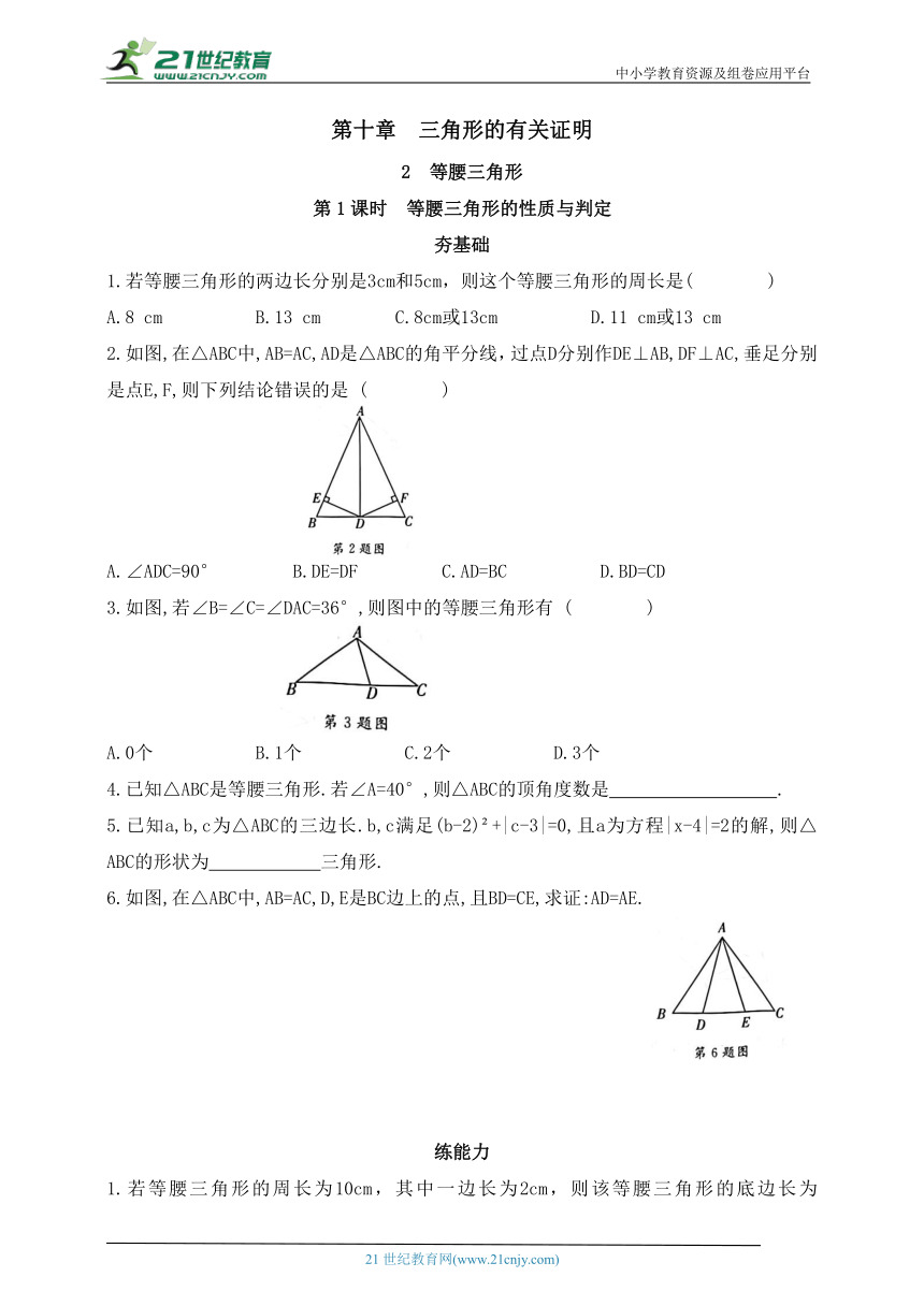 10.2.1 等腰三角形的性质与判定同步练习（含答案）