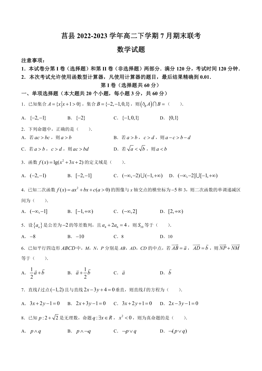 山东省莒县2022-2023学年高二下学期7月期末联考数学试题（Word版含答案）