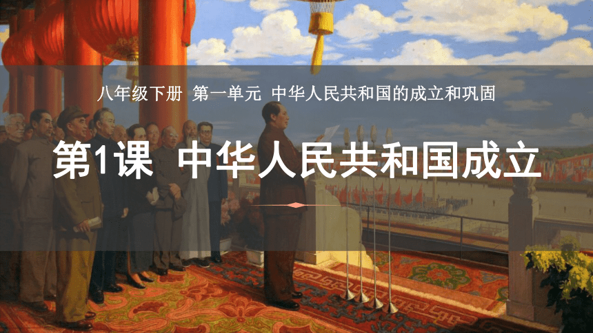 第一单元 中华人民共和国的成立和巩固  单元复习课件（49张PPT）