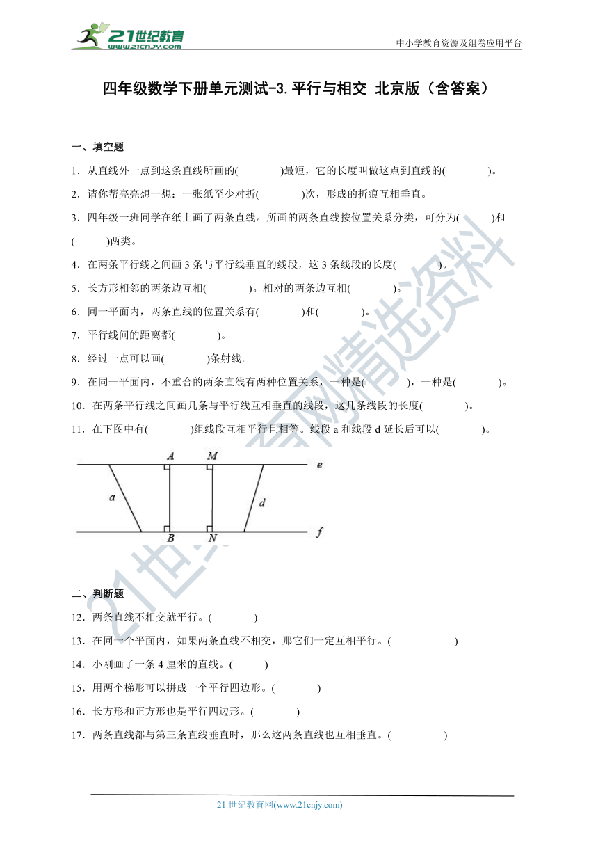 四年级数学下册第三单元测试卷-平行与相交 北京版（含答案）