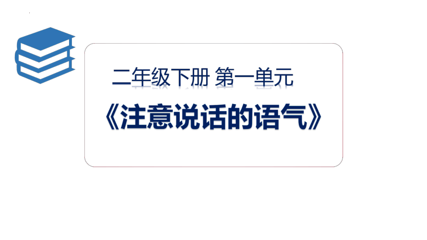 部编版语文二年级下册口语交际：注意说话的语气（课件）(共15张PPT)