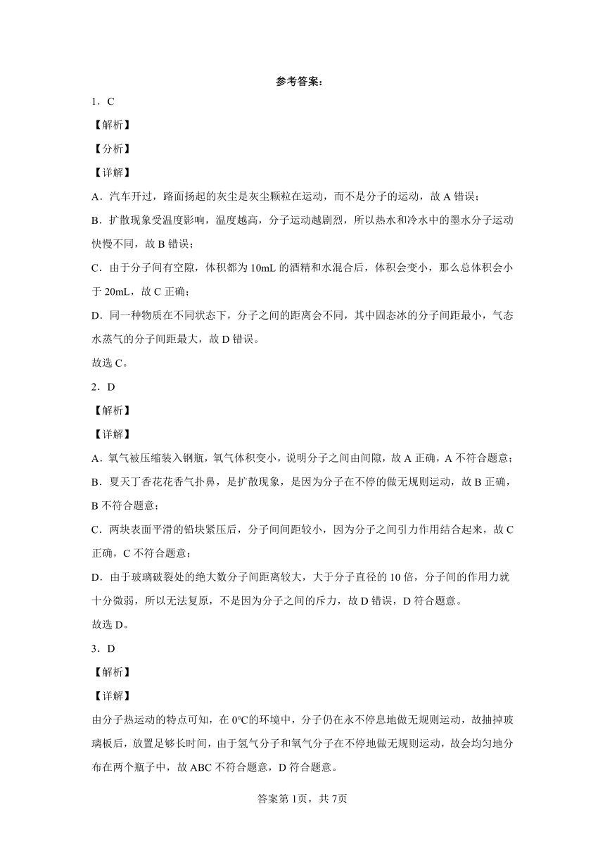 人教版九年级全一册13.1分子热运动同步练习（有解析）