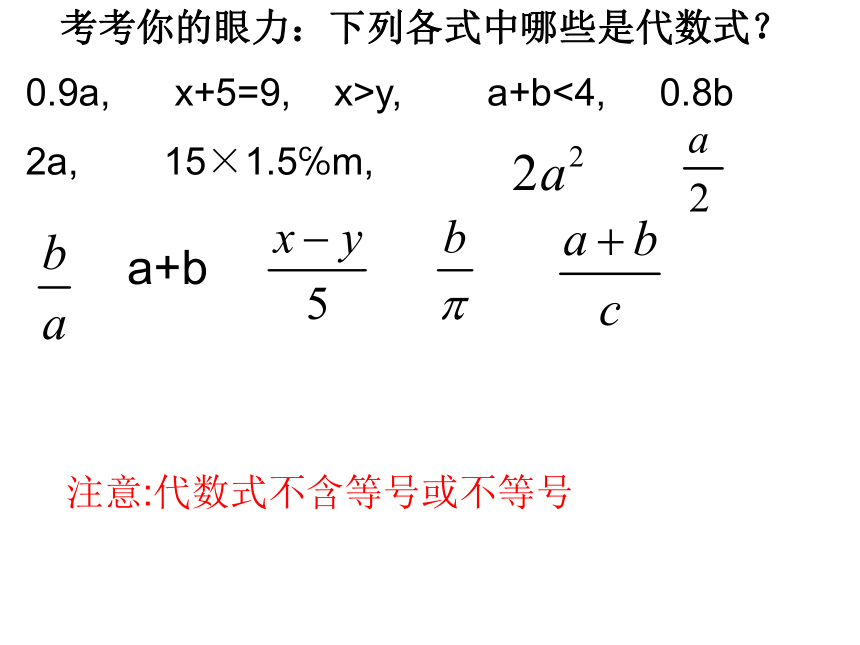 苏科版七年级数学上册 3.2 代数式课件（19张ppt）