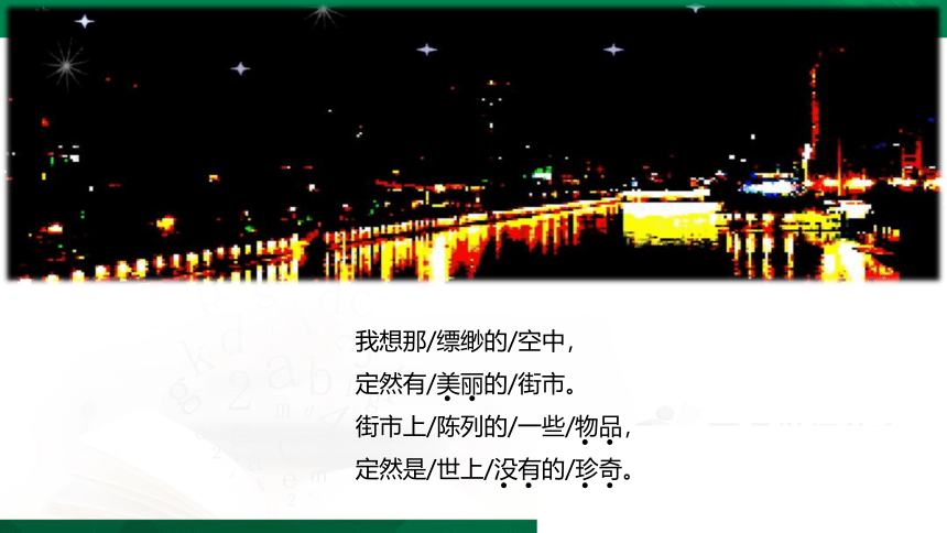 20《天上的街市》课件（20张PPT）