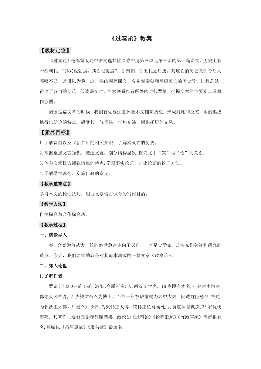 统编版高中语文选择性必修中册--11.1《过秦论》（教案）