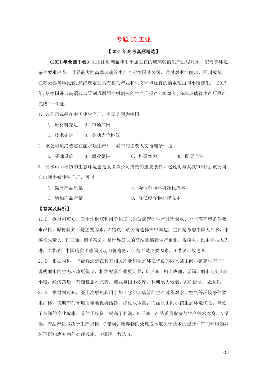 2021年高考地理真题和模拟题分类汇编 专题10工业  （word版含解析）