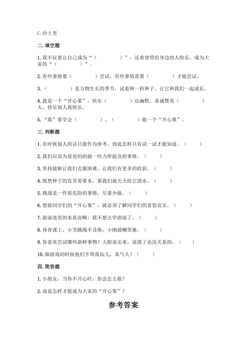 部编版二年级下册道德与法治第一单元《 让我试试看》同步练习（含答案）