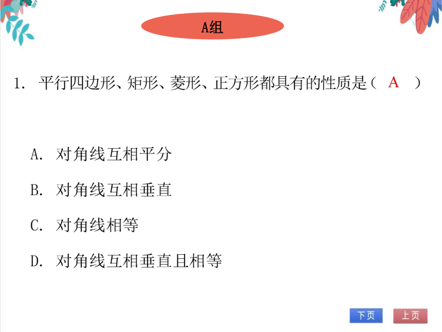 【北师大版】数学九年级（上）1.3.1 正方形的性质 习题课件