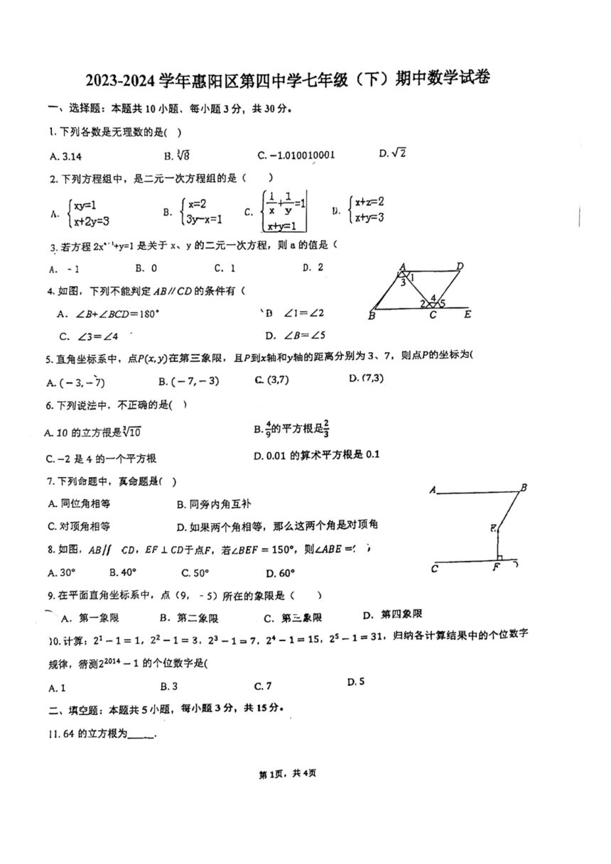 广东省惠州市惠阳区2023-2024学年七年级下学期期中考试数学试卷（PDF无答案）