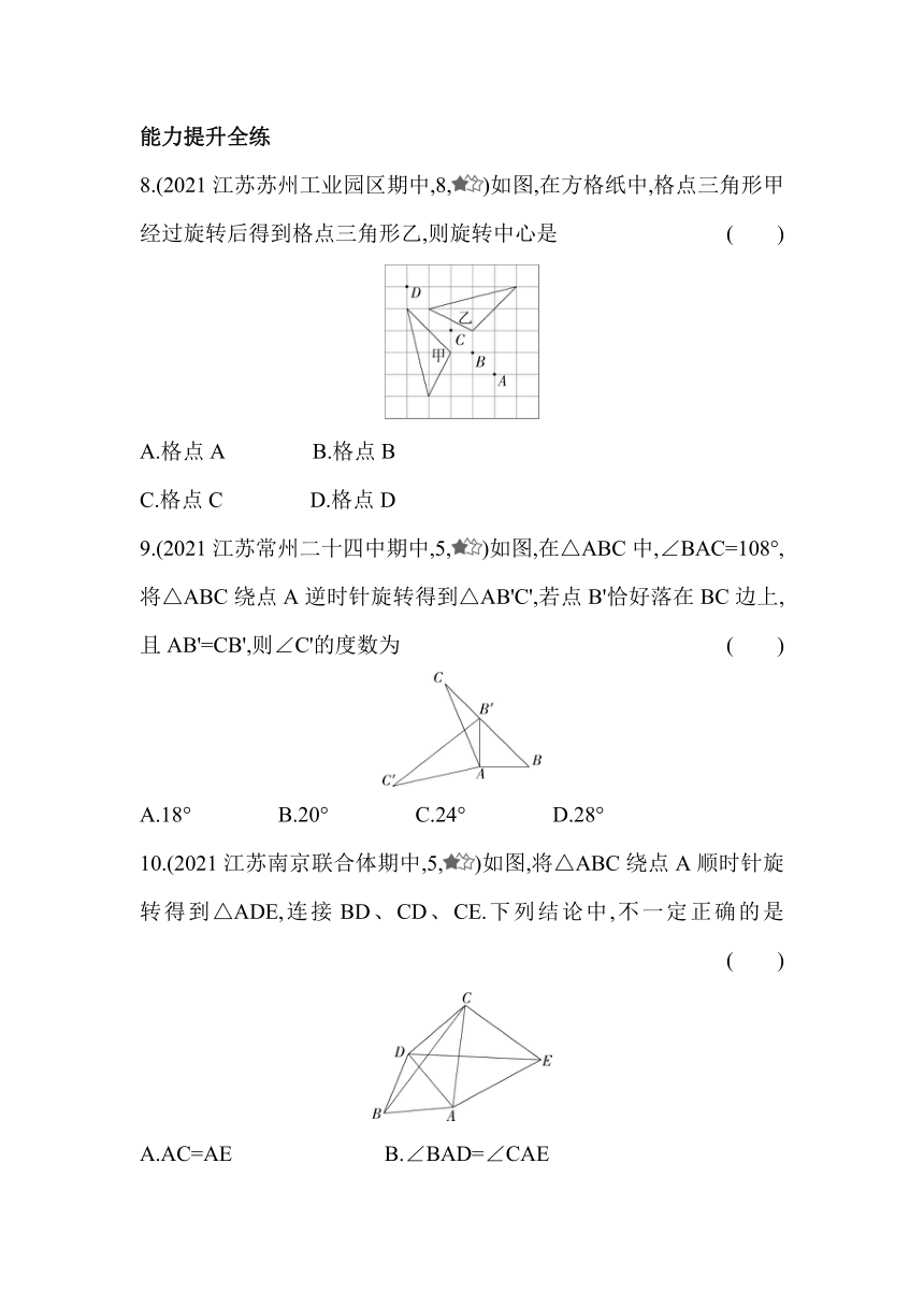 苏科版数学八年级下册9.1　图形的旋转  同步练习（含解析）